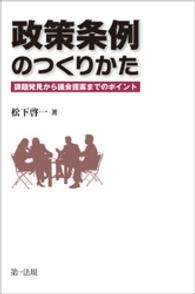 政策条例のつくりかた - 課題発見から議会提案までのポイント