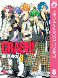CRASH！ 8 りぼんマスコットコミックスDIGITAL