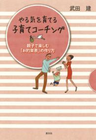 やる気を育てる子育てコーチング - 親子で楽しむ「お約束表」の作り方
