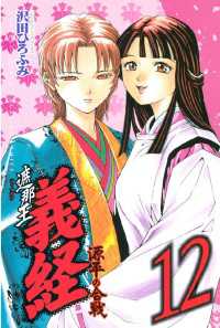 遮那王 義経 源平の合戦 １２ 沢田ひろふみ 著 電子版 紀伊國屋書店ウェブストア オンライン書店 本 雑誌の通販 電子書籍ストア