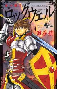 少年サンデーコミックス<br> 紅の騎士ロックウェル（３）