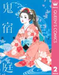 マーガレットコミックスDIGITAL<br> 鬼宿の庭 2