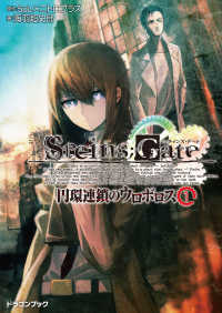 富士見ドラゴンブック<br> STEINS;GATE‐シュタインズゲート‐　円環連鎖のウロボロス1