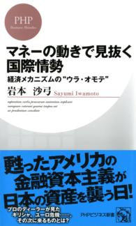 ＰＨＰビジネス新書<br> マネーの動きで見抜く国際情勢 - 経済メカニズムの“ウラ・オモテ”