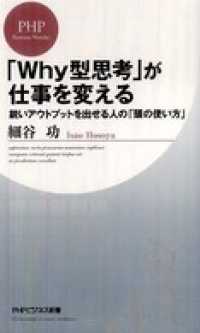 「Ｗｈｙ型思考」が仕事を変える―鋭いアウトプットを出せる人の「頭の使い方」 - 鋭いアウトプットを出せる人の「頭の使い方」