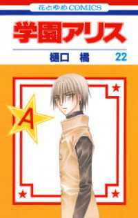 学園アリス　22巻 花とゆめコミックス
