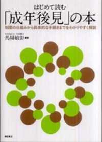 はじめて読む「成年後見」の本――制度の仕組みから具体的な手続きまでをわかりやすく解説