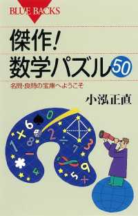 傑作！　数学パズル５０　名問・良問の宝庫へようこそ