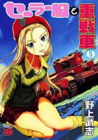 セーラー服と重戦車　5 チャンピオンRED