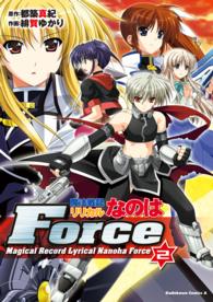 魔法戦記リリカルなのはＦｏｒｃｅ 〈２〉 角川コミックス・エース