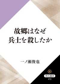 角川選書<br> 故郷はなぜ兵士を殺したか