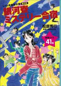 銀河寮ミステリー合宿　《レイの青春事件簿番外編》 YA! ENTERTAINMENT