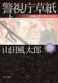 警視庁草紙　上　山田風太郎ベストコレクション 角川文庫