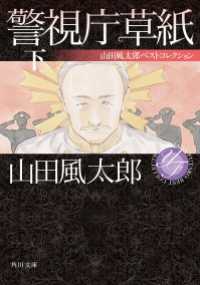 警視庁草紙　下　山田風太郎ベストコレクション 角川文庫