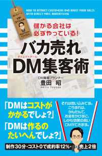 バカ売れ　ＤＭ集客術 中経出版