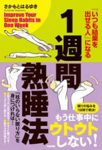 1週間熟睡法　「いつも結果を出せる人」になる 中経出版