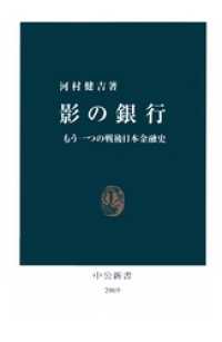 中公新書<br> 影の銀行　もう一つの戦後日本金融史