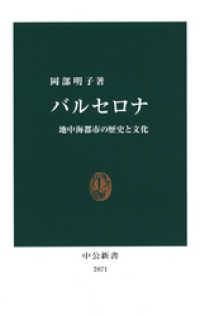 バルセロナ　地中海都市の歴史と文化 中公新書