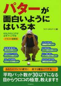 パターが面白いようにはいる本 - ＧＯＬＦのスコアが必ずアップする