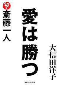 斎藤一人 愛は勝つ（KKロングセラーズ）