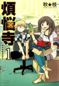 MFコミックス　フラッパーシリーズ<br> 煩悩寺 1