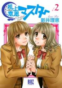 机上意思マスター (2) バーズコミックス