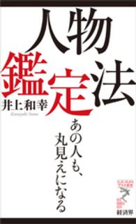 リュウ・ブックスアステ新書<br> 人物鑑定法 - あの人も、丸見えになる