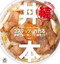 ＴＷＪ　ｂｏｏｋｓ<br> 続　丼本 - ３ステップで作れる簡単で旨い丼レシピ厳選５５