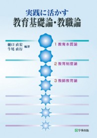 実践に生かす教育基礎論・教職論 （改訂初版）