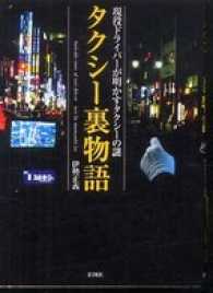 タクシー裏物語　現役ドライバーが明かすタクシーの謎