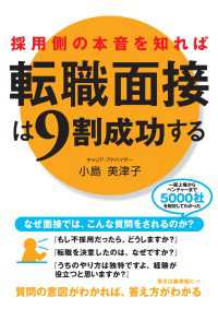 採用側の本音を知れば転職面接は9割成功する 中経出版