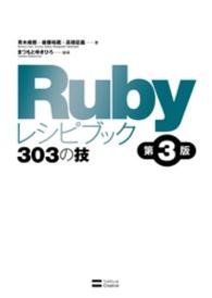 Rubyレシピブック 第3版 303の技