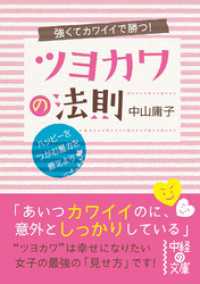 中経の文庫<br> 強くてカワイイで勝つ！　ツヨカワの法則