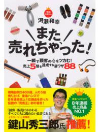 また、売れちゃった！ - 一瞬で顧客の心をツカむ！売上５倍を達成する凄ワザ８