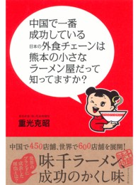 中国で一番成功している日本の外食チェーンは熊本の小さなラーメン屋だって知ってます