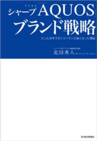 シャープ「ＡＱＵＯＳ」ブランド戦略 - たった８年でオンリーワン企業となった理由
