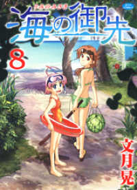 海の御先　8巻 ヤングアニマルコミックス