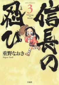 ヤングアニマルコミックス<br> 信長の忍び　3巻