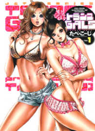 トランスGALS　1巻 ヤングアニマルコミックス