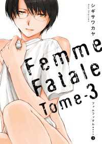 ファムファタル(3)　～運命の女～ 電撃コミックス