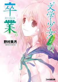 ファミ通文庫<br> “文学少女”見習いの、卒業。