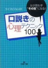 口説きの心理テクニック１００　女が思わず“その気”になる！ 王様文庫