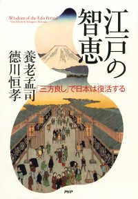 江戸の智恵 - 「三方良し」で日本は復活する