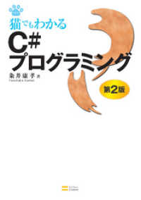 猫でもわかるシリーズ<br> 猫でもわかるC#プログラミング 第2版