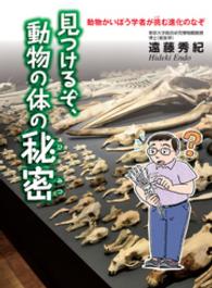 くもんジュニアサイエンス<br> 見つけるぞ、動物の体の秘密 - 動物かいぼう学者が挑む進化のなぞ