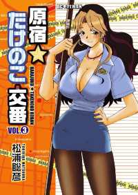 原宿★たけのこ交番（３） デジコレ