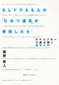 もしドラえもんの「ひみつ道具」が実現したら　タケコプターで読み解く経済入門