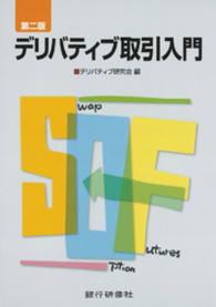 銀行研修社 第二版 デリバティブ取引入門 デリバティブ研究会 編 電子版 紀伊國屋書店ウェブストア オンライン書店 本 雑誌の通販 電子書籍ストア 銀行研修社 第二版 デリバティブ取引入門 デリバティブ研究会 編 電子版 紀伊國屋書店ウェブストア オンライン書店 本 雑誌の通販 電子書籍ストア