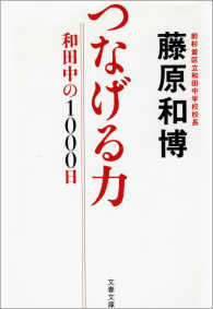 つなげる力 - 和田中の１０００日 文春文庫