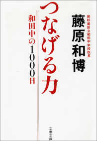 文春文庫<br> つなげる力 - 和田中の１０００日